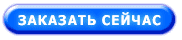 Заказать сейчас на диске